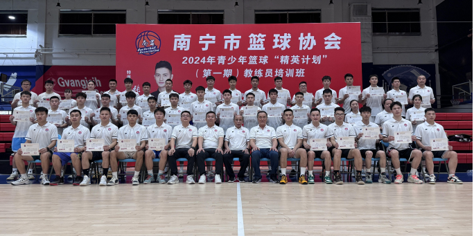 南宁市篮球协会2024年青少年篮球“精英计划”（第一期）教练员培训班圆满结束