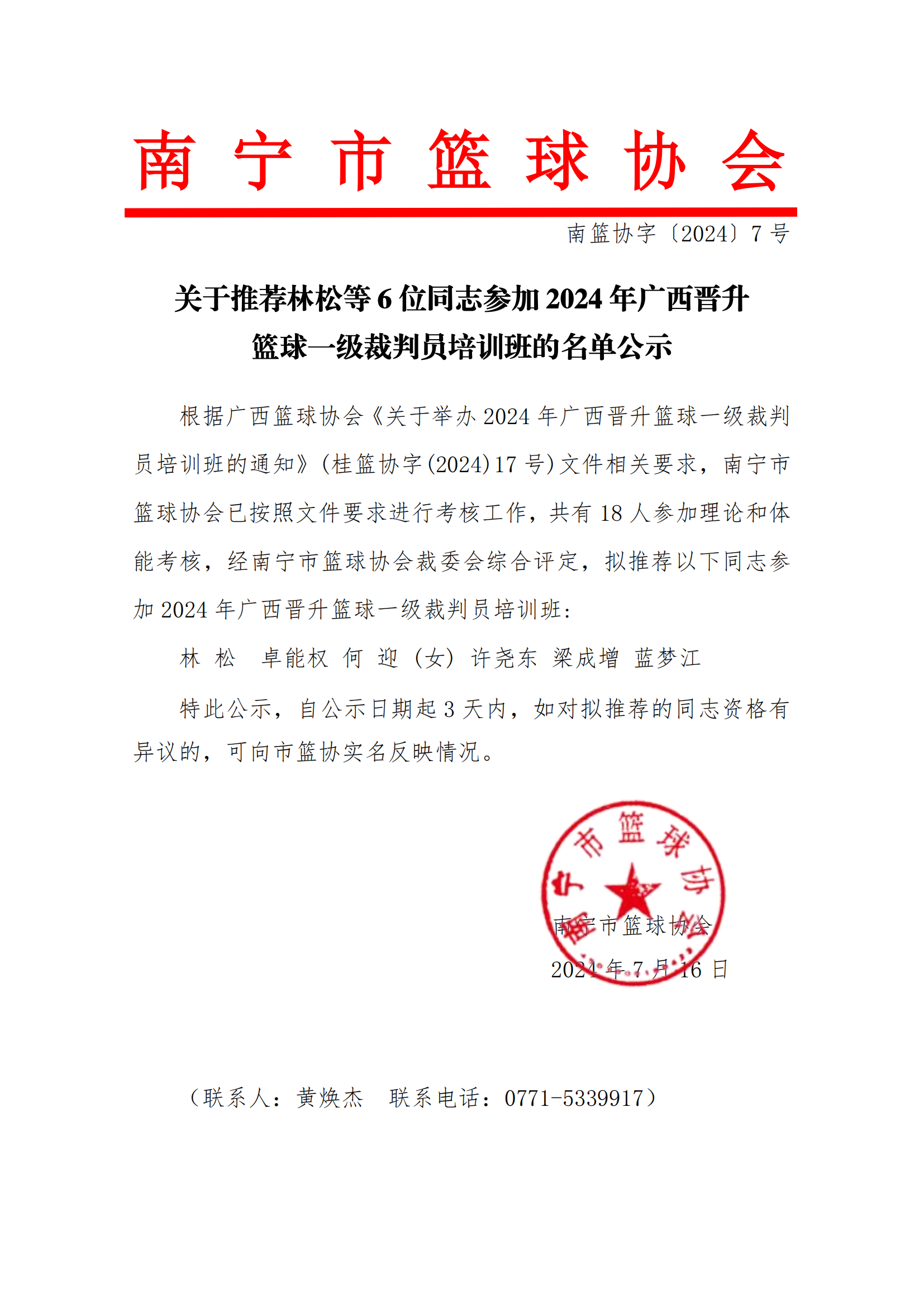 关于推荐林松等6位同志参加2024年广西晋升 篮球一级裁判员培训班的名单公示